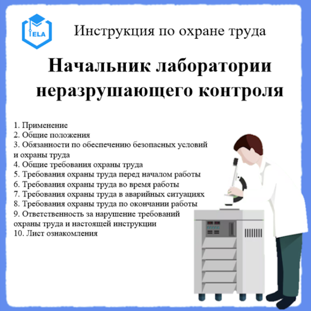 Инструкция по охране труда: Начальник лаборатории неразрушающего контроля