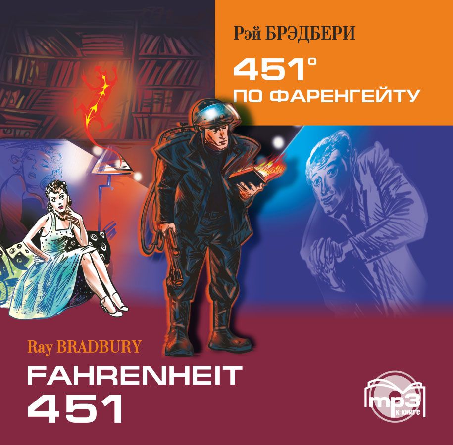 451 по Фаренгейту / Fahrenheit 451. Аудиоприложение