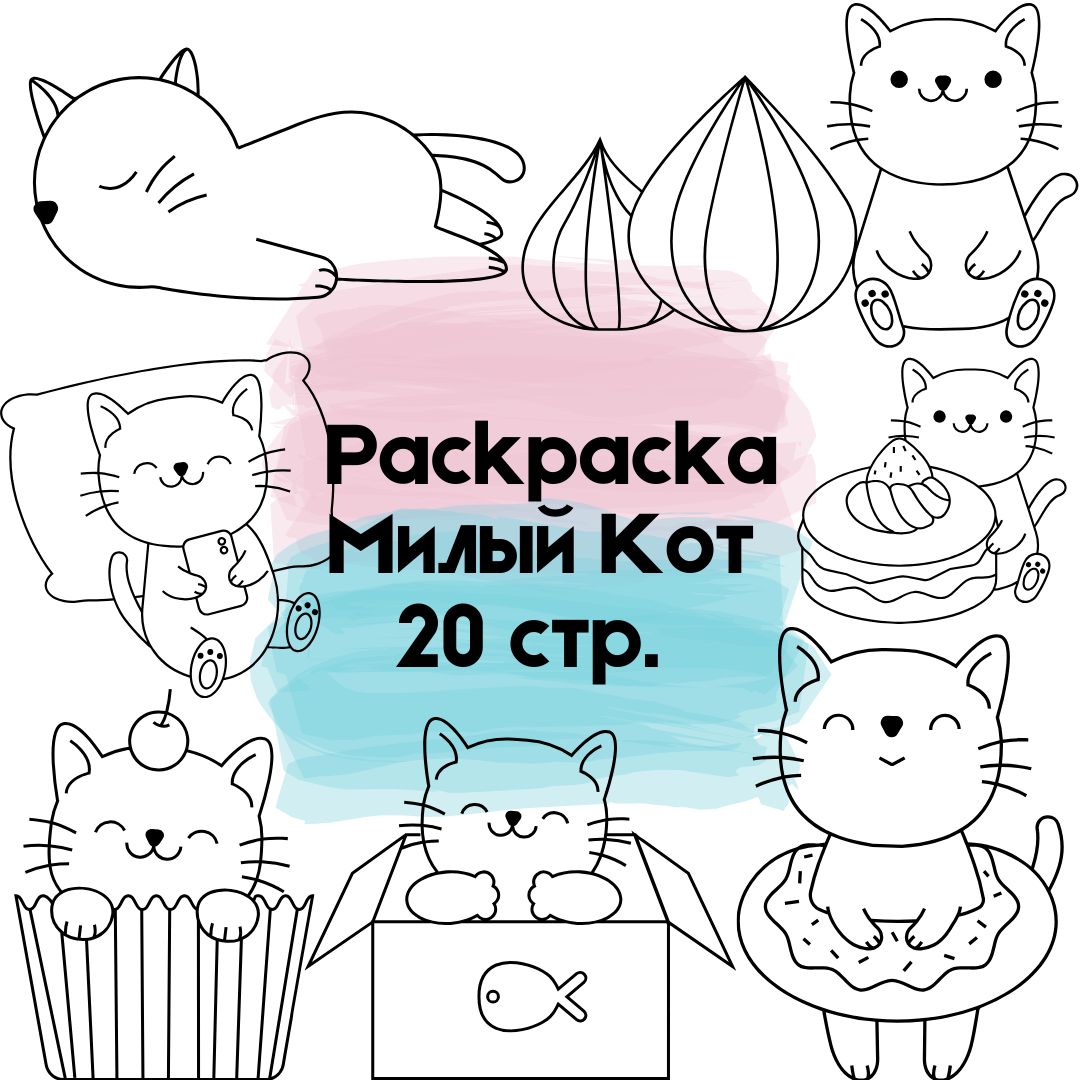 Милый Кот: Раскраска для Детей (20 Страниц, PDF, A4)