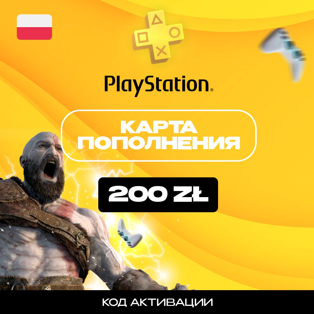 Пополнение счета PlayStation Store на 200 PLN (zl) / Код активации Poland / Gift Card (Польша)