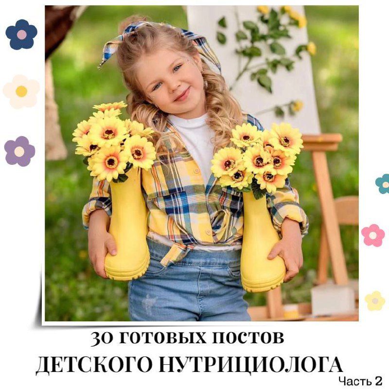 30 ГОТОВЫХ ПОСТОВ ДЛЯ ДЕТСКОГО НУТРИЦИОЛОГА(ЧАСТЬ 2)