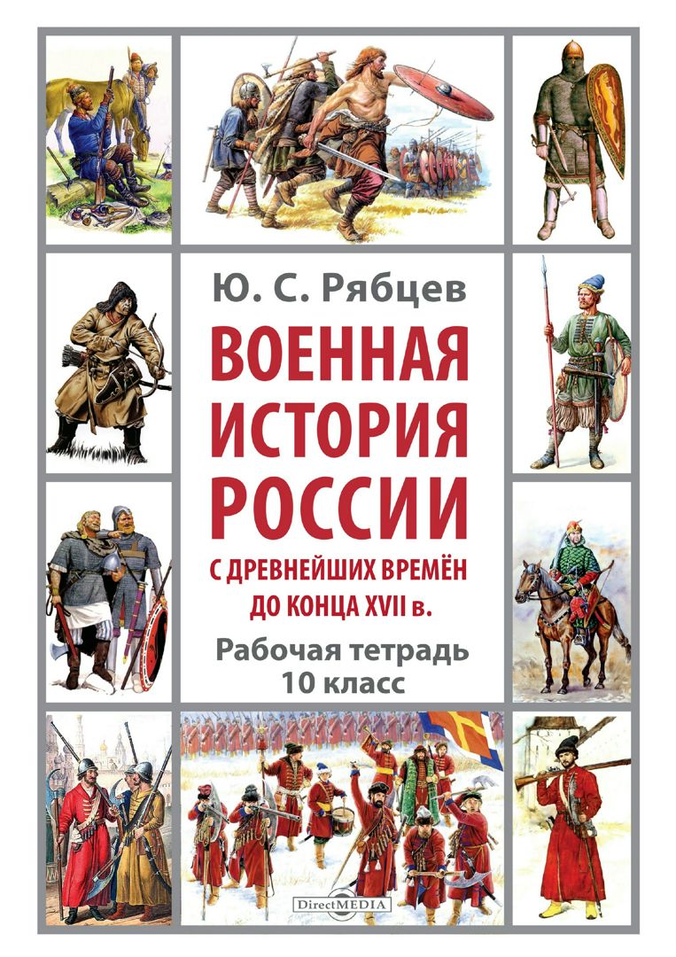 Военная история России с древнейших времён до конца XVII в. 10 класс : рабочая тетрадь