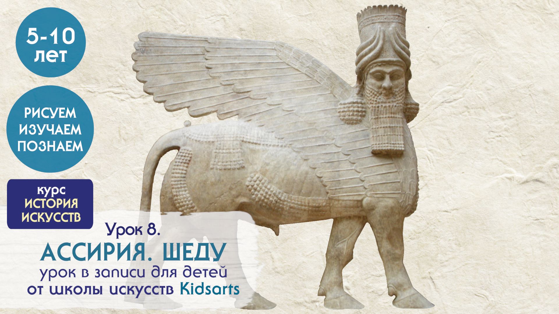Урок №8 по ЖИВОПИСИ для детей 5 -10 лет. . Древние цивилизации. Ассирия. Шеду