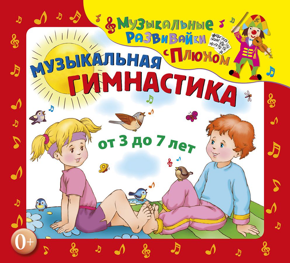 Музыкальная гимнастика