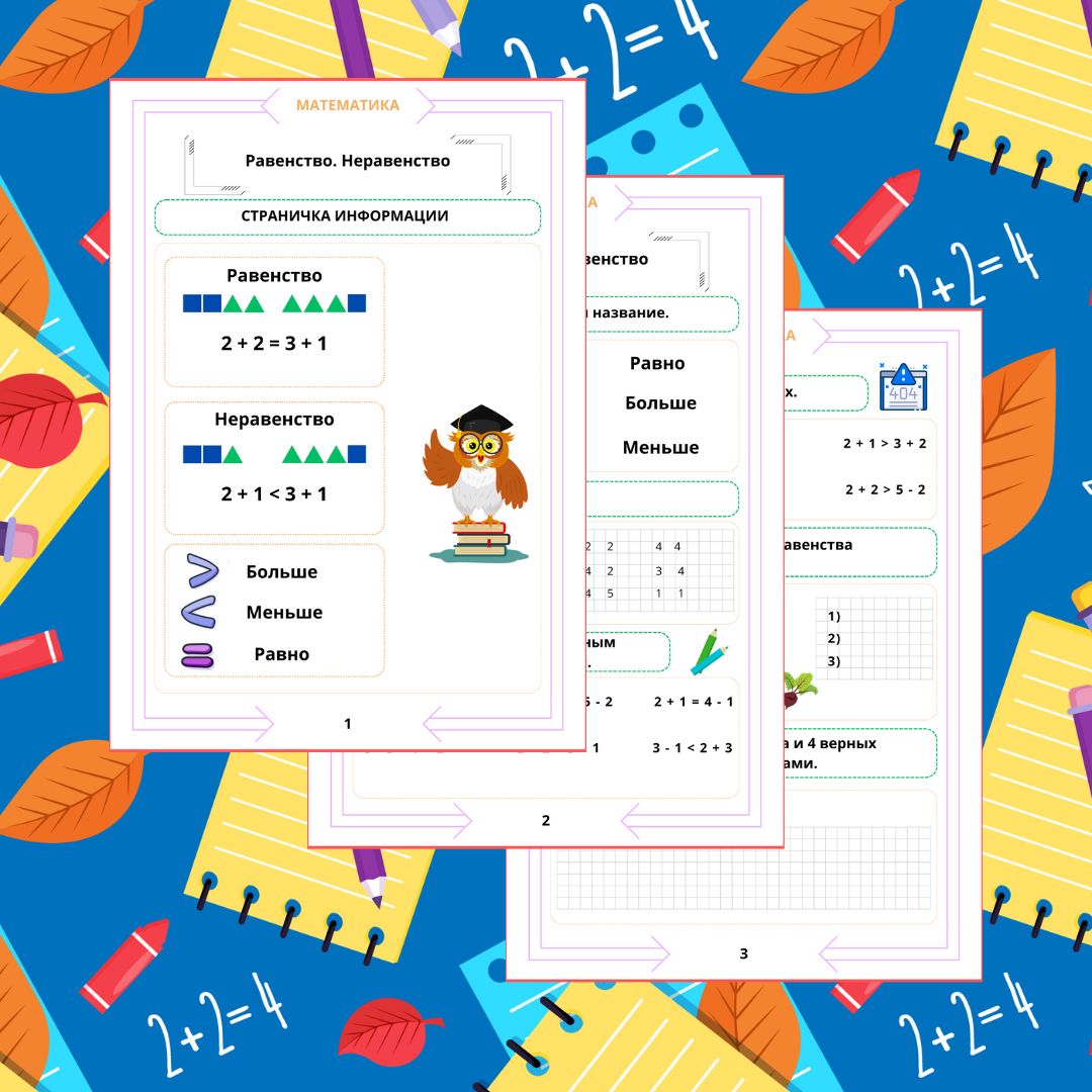 Рабочий лист. Математика. 1 класс. "Тема: Равенство. Неравенство"