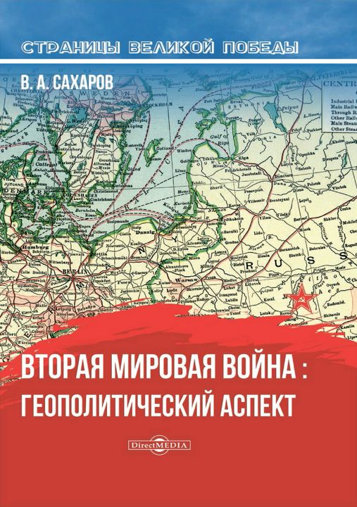 Вторая мировая война: геополитический аспект