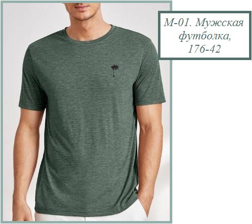 М-01. Мужская футболка, 176-42