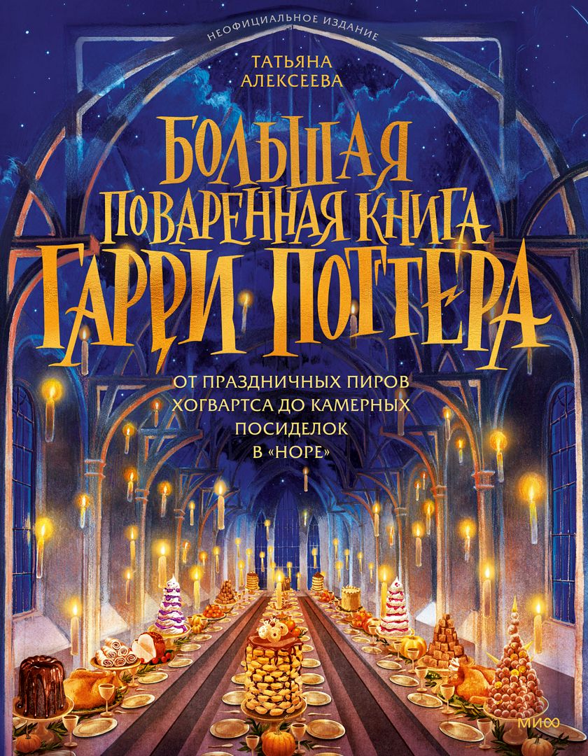 Большая поваренная книга Гарри Поттера: от праздничных пиров Хогвартса до камерных посиделок в "Норе