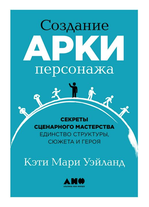 Создание арки персонажа: Секреты сценарного мастерства: единство структуры, сюжета и героя