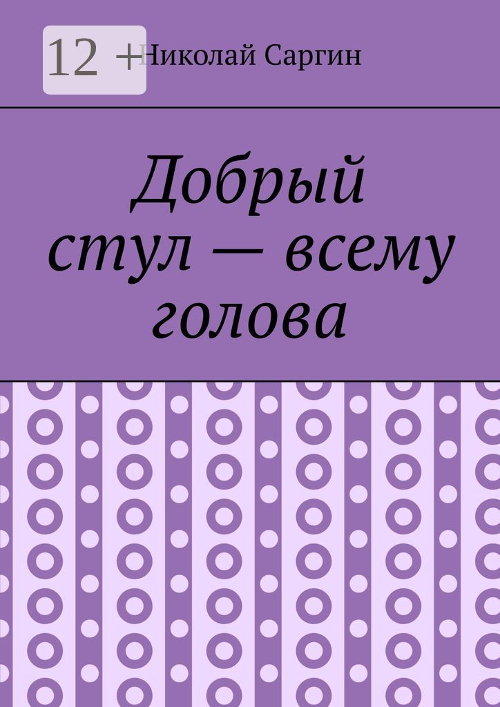 Добрый стул - всему голова