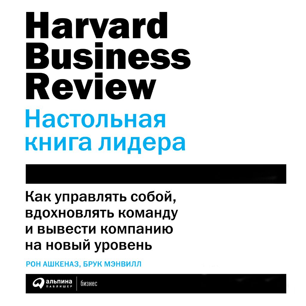 Настольная книга лидера: Как управлять собой, вдохновлять команду и вывести компанию на новый уровень