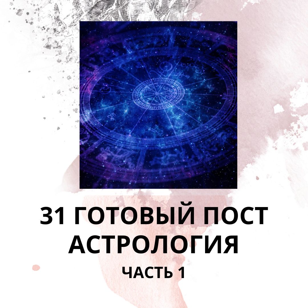 31 ГОТОВЫЙ ПОСТ НА ТЕМУ АСТРОЛОГИЯ / ГОТОВЫЕ ПОСТЫ ДЛЯ АСТРОЛОГА