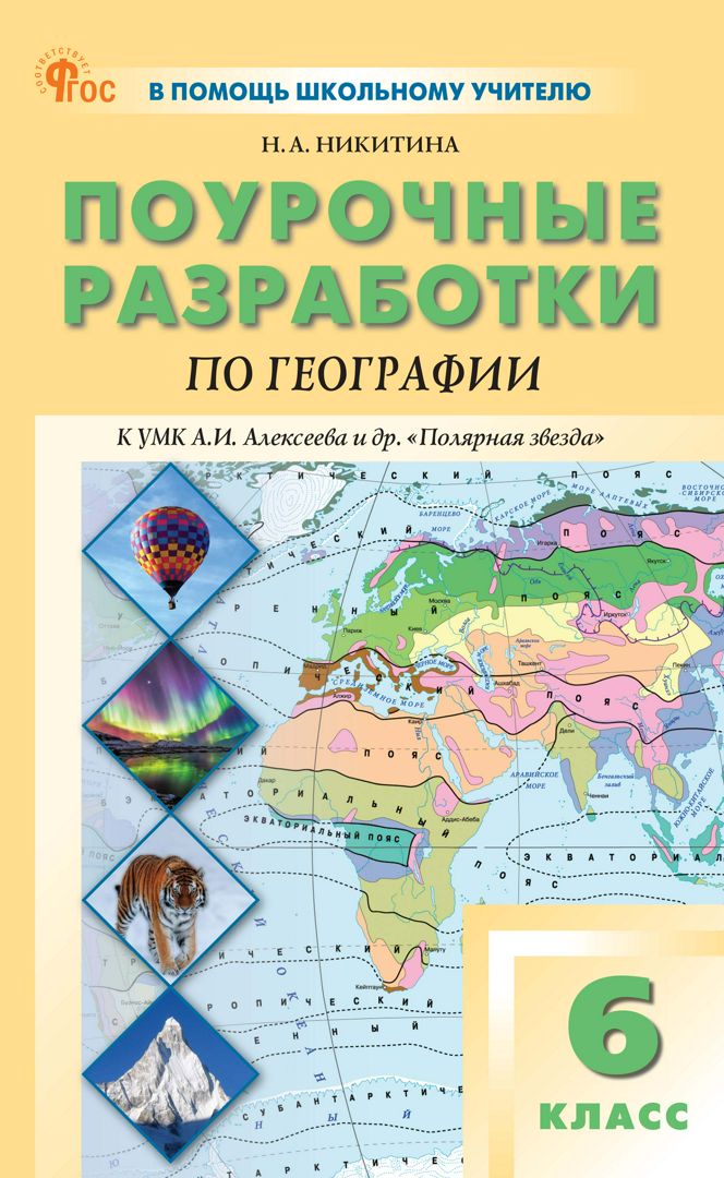 Поурочные разработки по географии. 6 класс : пособие для учителя (к УМК ...