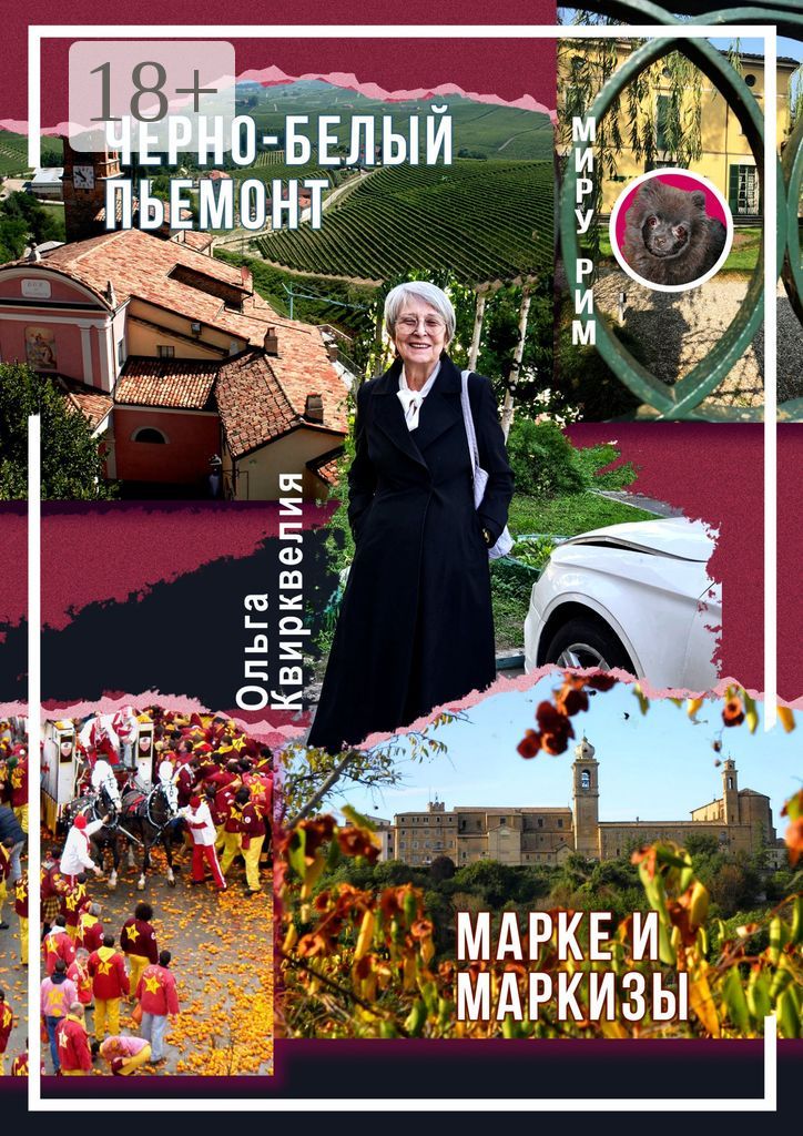 Черно-белый Пьемонт. Марке и маркизы