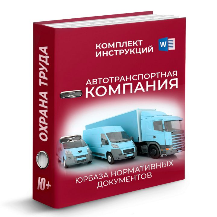 Комплект инструкций по охране труда для автотранспортной компании (53 шт)