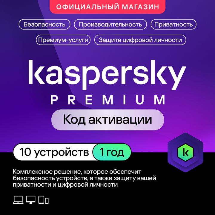 Антивирус Kaspersky Premium 10 устройств на 1 год (код активации)