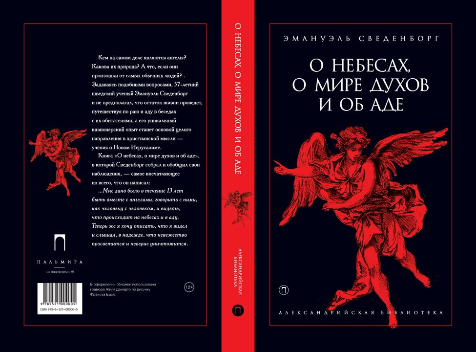 Мир духов отзывы. О небесах, о мире духов и об аде. Сведенборг дневник сна. Сведенборг цитаты. Вяткина а. "оракул Сведенборг".