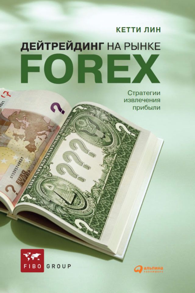 Дейтрейдинг на рынке Forex: Стратегии извлечения прибыли