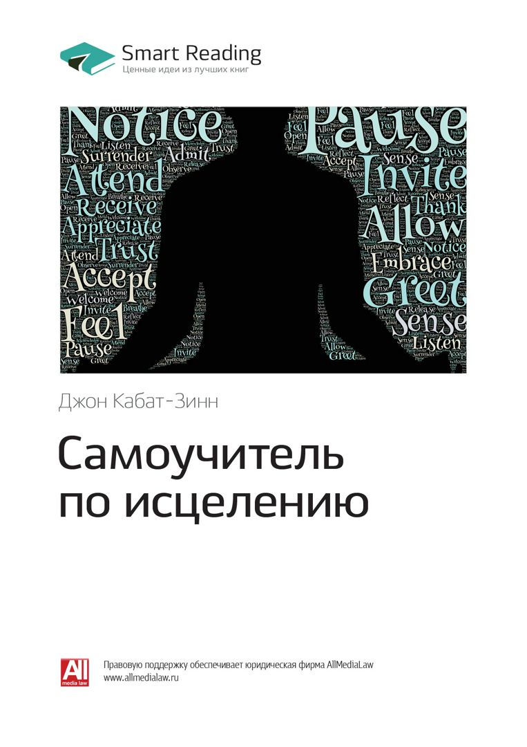 Самоучитель по исцелению. Ключевые идеи книги - Джон Кабат-Зинн ...