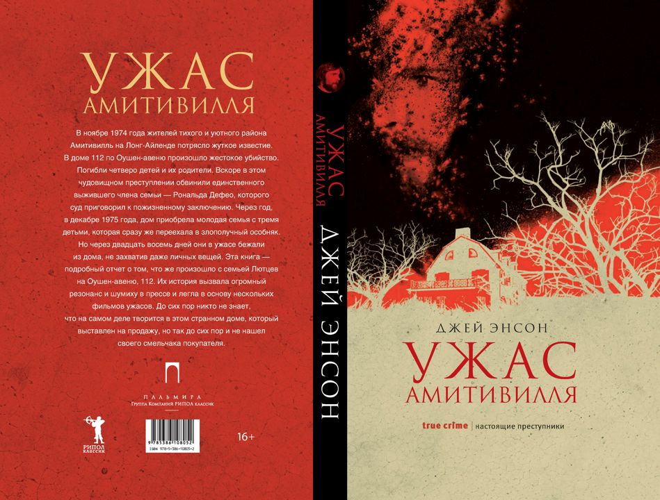 Энсон джей "ужас амитивилля". Джей энсон ужас амитивилля книга сюжет. Амитивилль книга. Ужас амитивилля книга. Amityville horror книга.