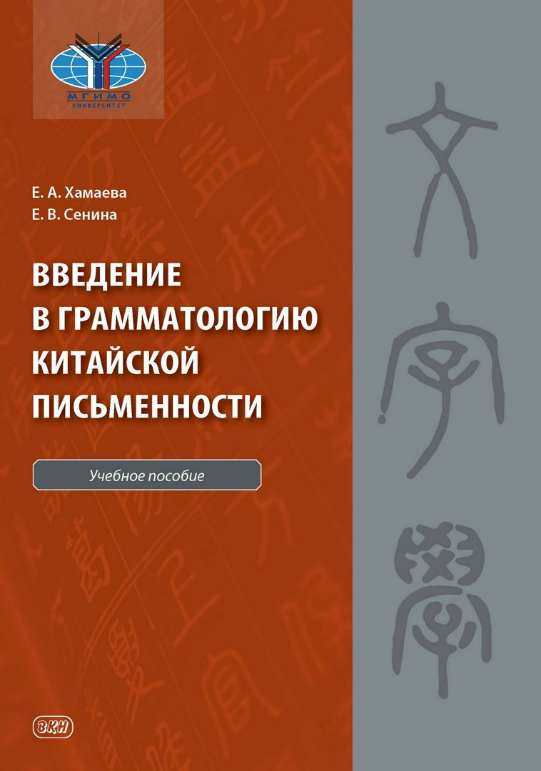 Введение в грамматологию китайской письменности : учебное пособие