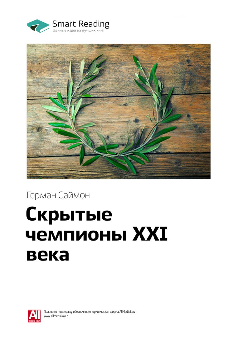 Скрытые чемпионы XXI века. Ключевые идеи книги