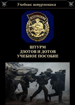 Штурм дзотов и дотов учебное пособие - Березкин Виталий - слушать ...