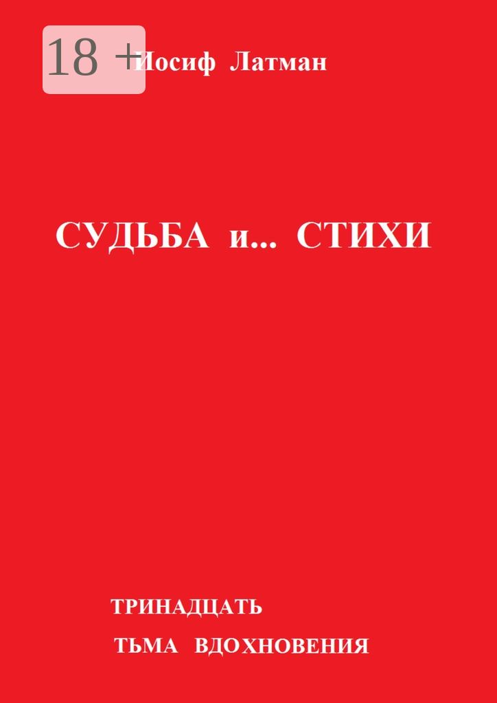Судьба и... Стихи