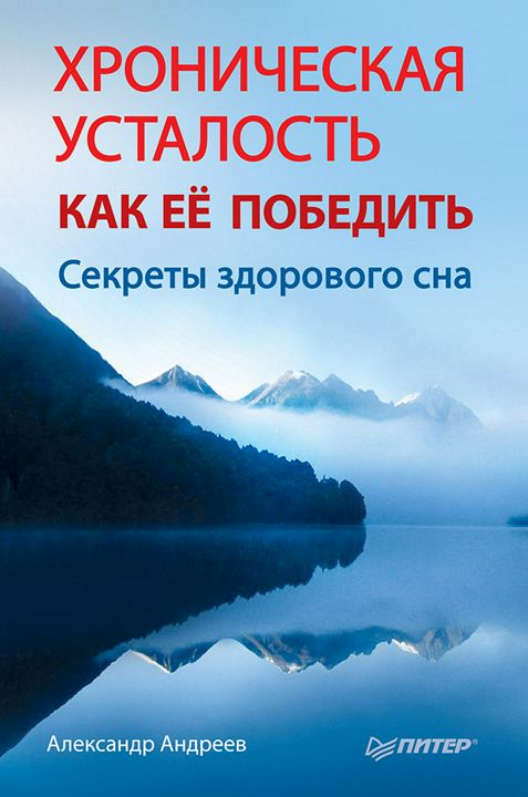 Хроническая усталость. Как ее победить