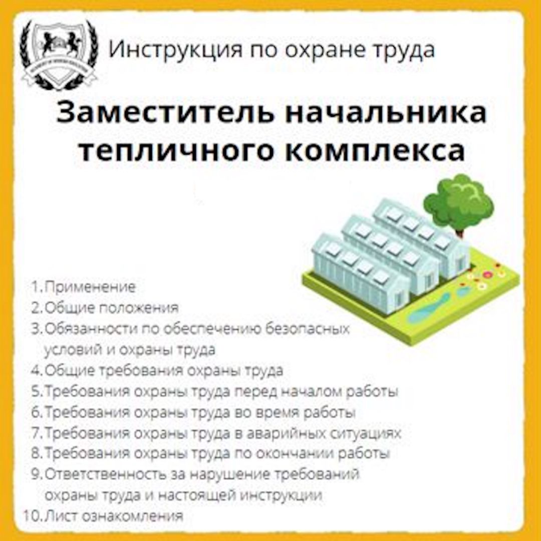 Инструкция по охране труда: Заместитель начальника тепличного комплекса