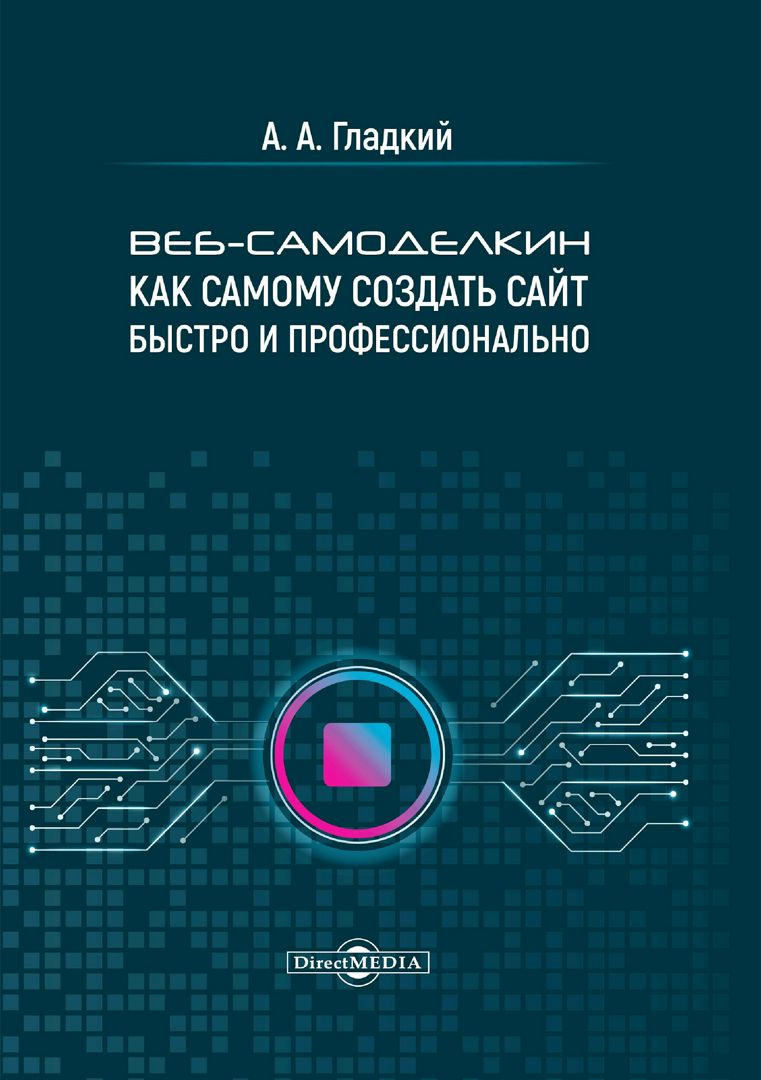 Веб-самоделкин. Как самому создать сайт быстро и профессионально ...