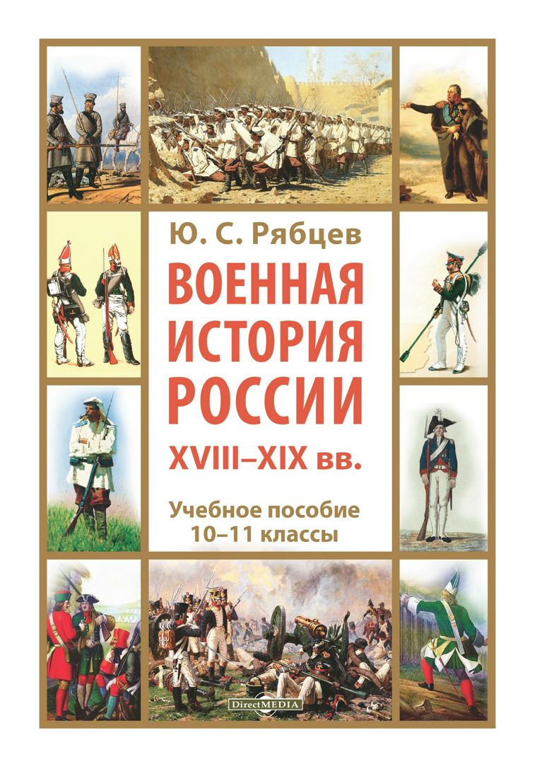 Военная история России XVIII–XIX вв. 10-11 классы : учебное пособие ...