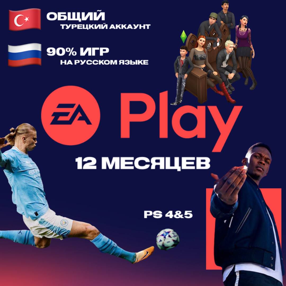 Подписка EA Play PlayStation на 12 месяцев / ОБЩИЙ АККАУНТ
