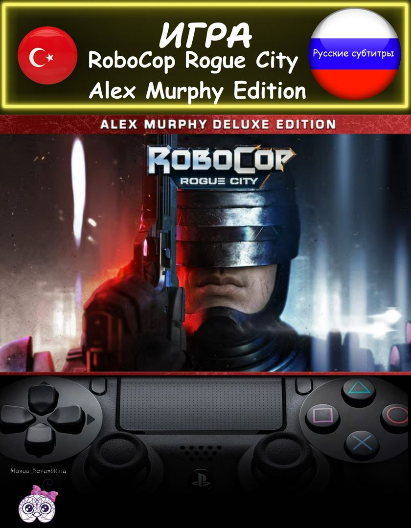 Игра RoboCop Rogue City Alex Murphy Edition Алекс Мерфи издание русские субтитры Турция