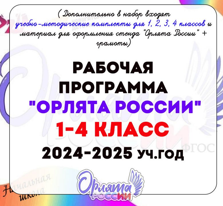 Рабочая программа "Орлята России" 1 - 4 класс + шаблоны для стенда