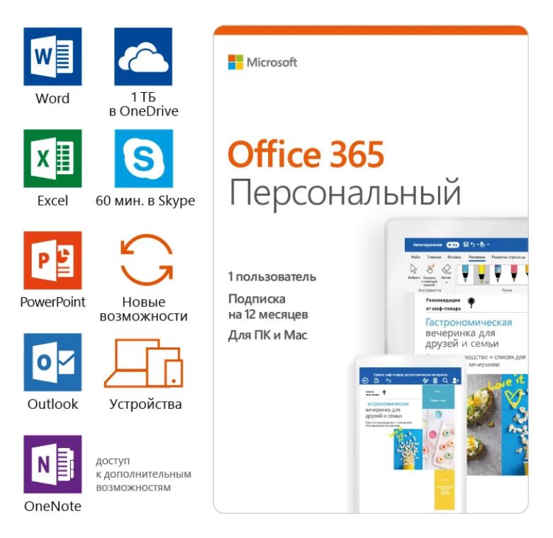 Microsoft 365 Персональный - для 1 пользователя до 5 устройств на 1 год, для РФ