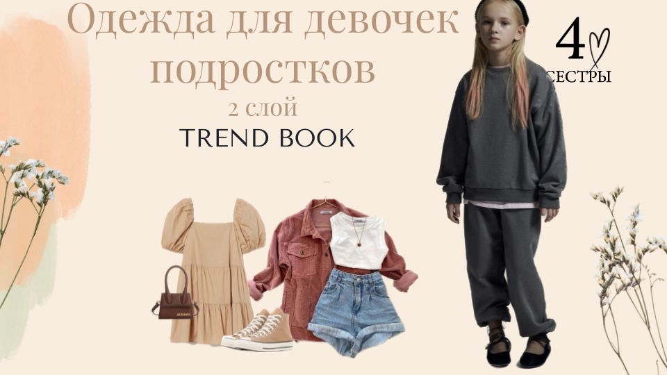 Trend book - Тренд бук - одежда для девочек подростков