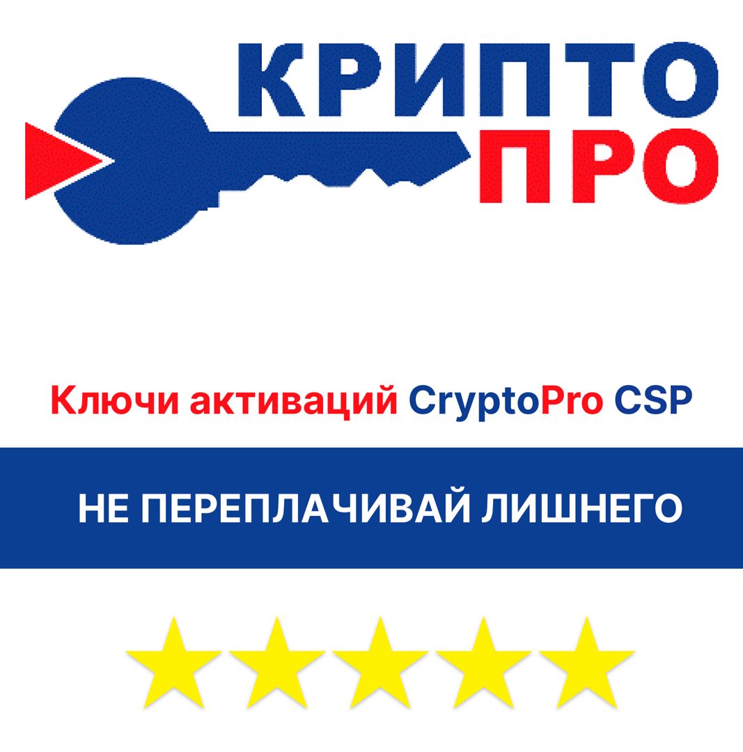 Ключи активации CryptoPro CSP 5.0 (Крипто про) — Лицензия и ...