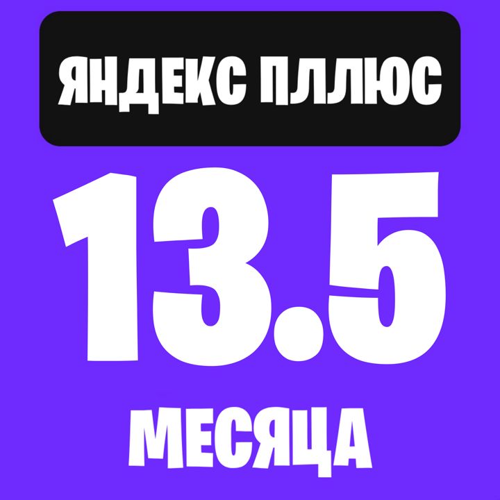Яндекс.плюс 13.5 мес. - скачать ключи на Wildberries Цифровой | 561085
