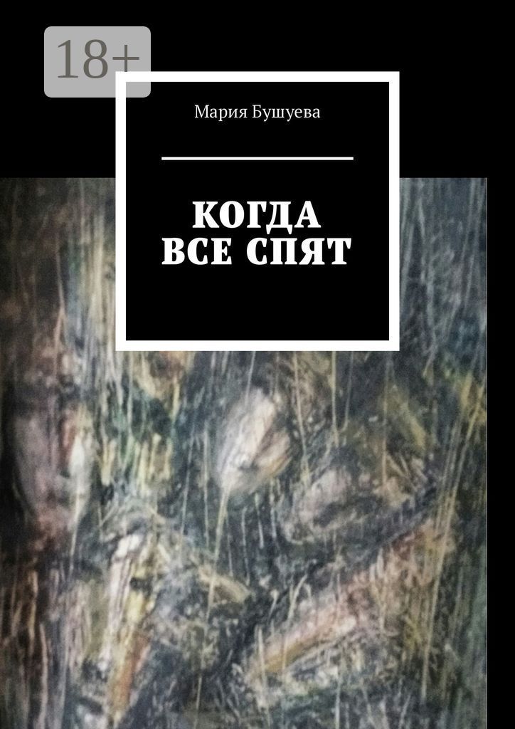 Когда все спят