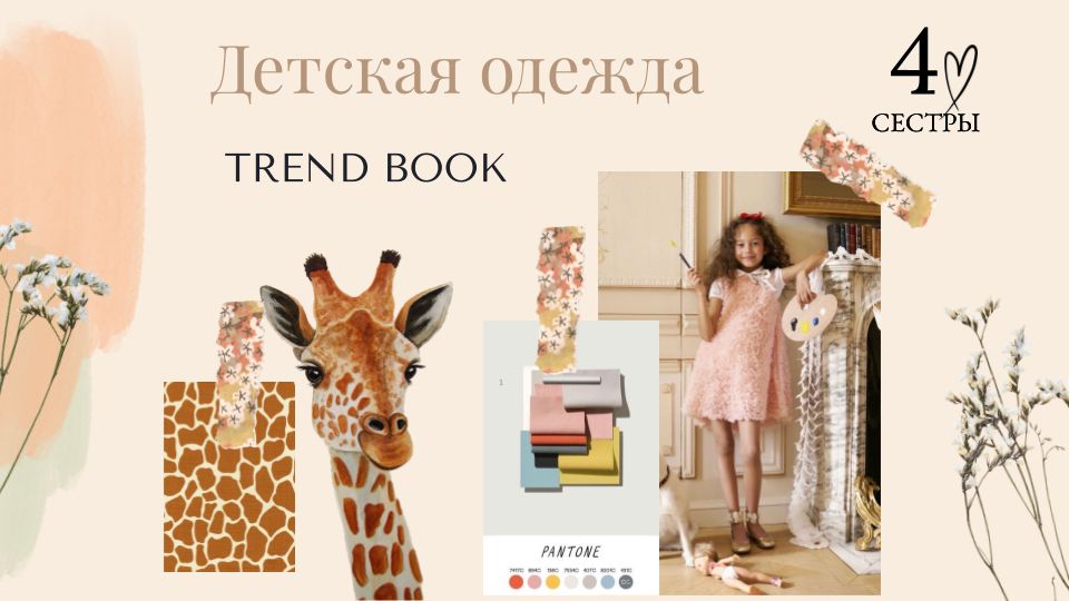 TREND BOOK - Книга трендов детской одежды