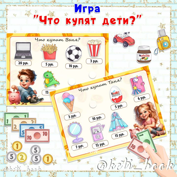 ИГРА "ЧТО КУПЯТ ДЕТИ?"