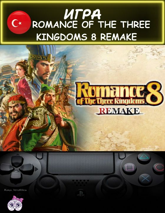 Игра Romance Of The Three Kingdoms 8 Remake стандартное издание Турция