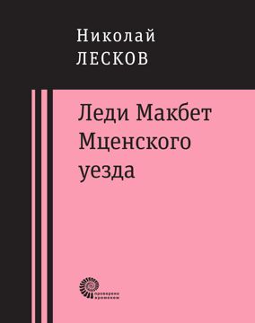 Леди Макбет Мценского уезда : очерк - Лесков Николай ; коммент. Л ...