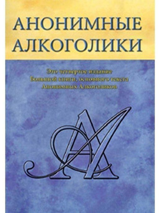 Книга Анонимные Алкоголики