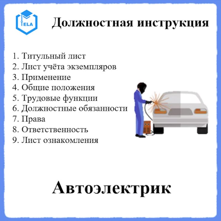 Должностная инструкция: Автоэлектрик