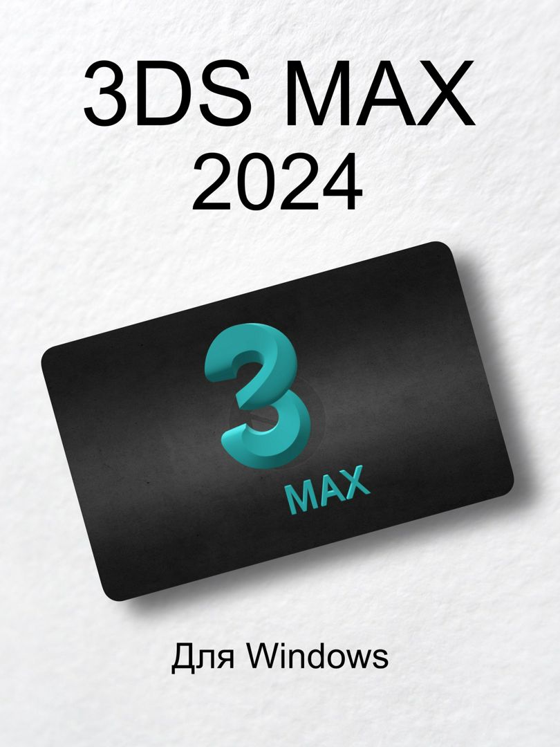 3DS Max 2024 лицензия на 2 года - для Windows