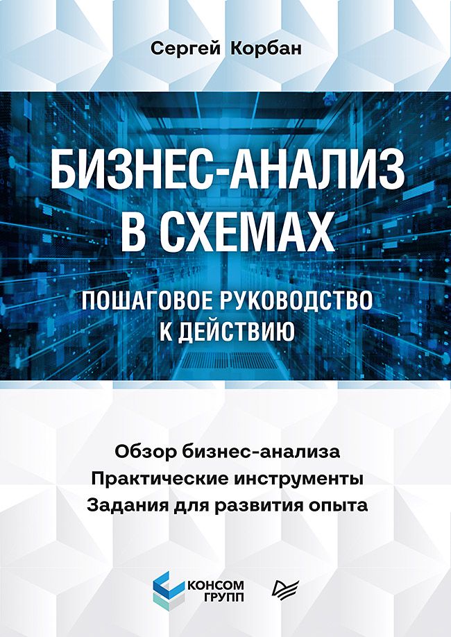 Бизнес-анализ в схемах: пошаговое руководство к действию - Сергей ...