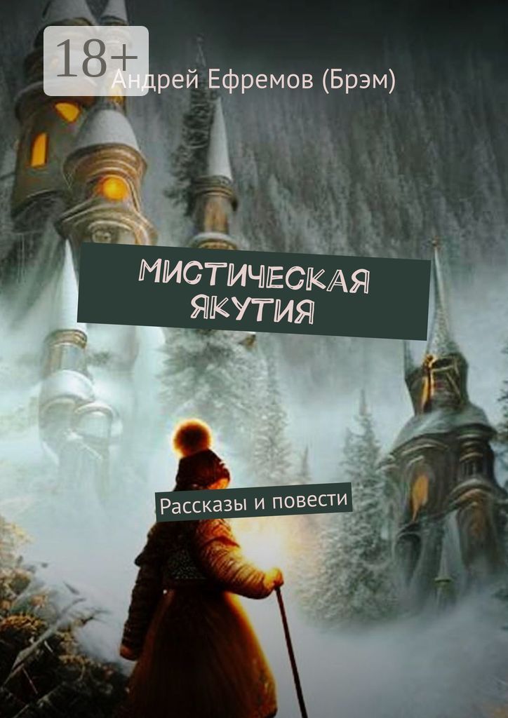 Мистическая Якутия