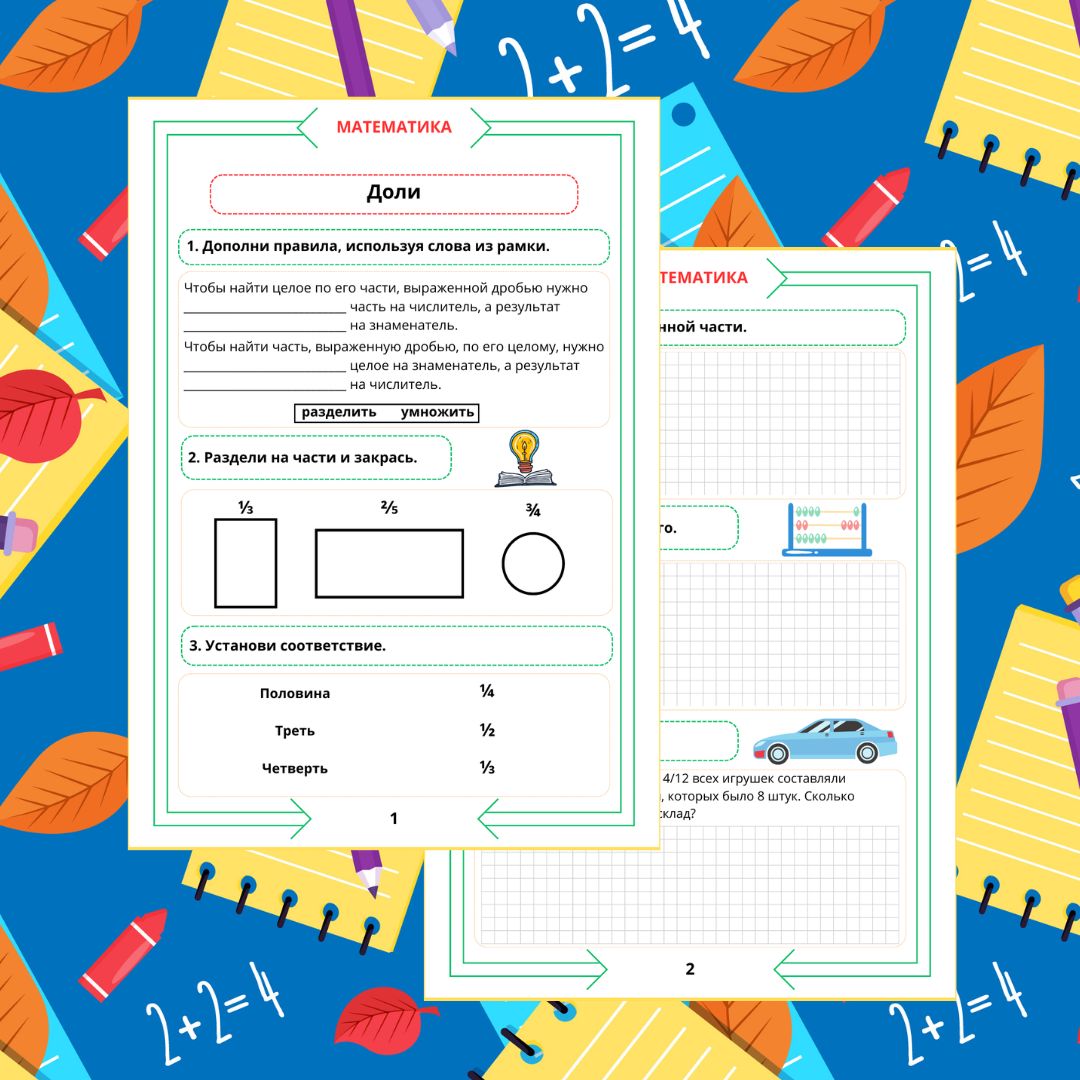 Рабочий лист по математике. 4 класс. Повторение. Часть 8. "Тема: Доли"